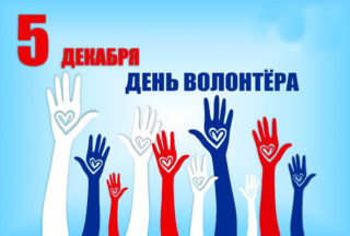 Районная добровольческая акция «День добрых дел»