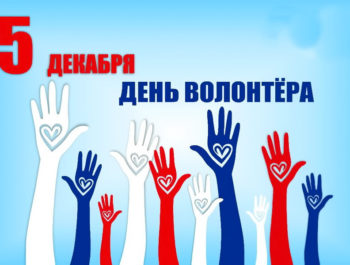 Районная добровольческая акция «День добрых дел»