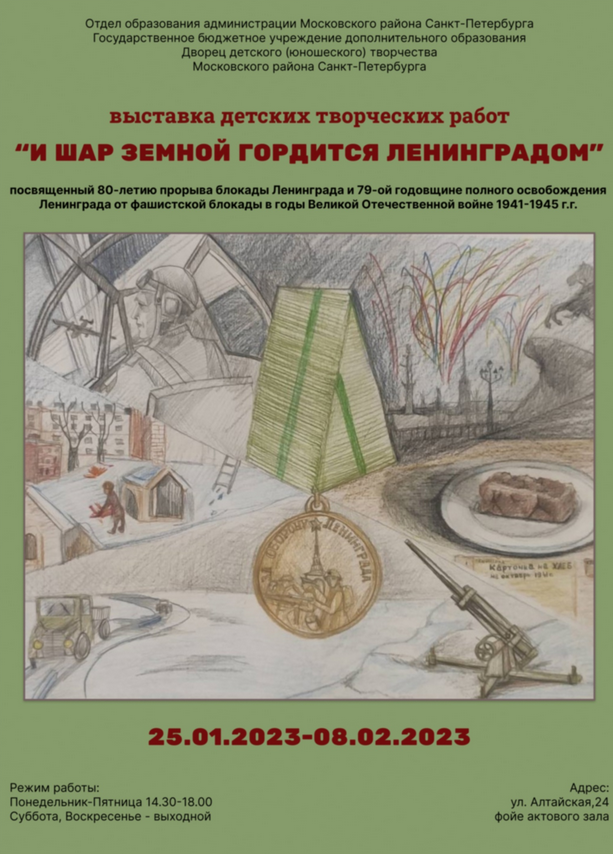 Выставка детских творческих работ «И шар земной гордится Ленинградом»