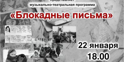 Концерт «Блокадные письма», посвященный 80-летию полного освобождения Ленинграда от фашистской блокады