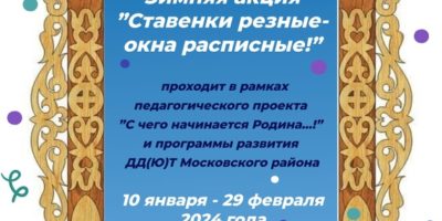 Районная семейная акция «Ставенки резные-окна расписные!», посвященная Году семьи в России