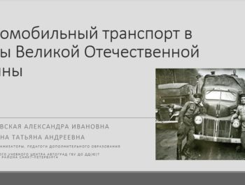 Автомобильный транспорт в годы Великой Отечественной войны