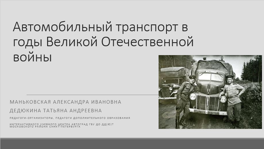 Автомобильный транспорт в годы Великой Отечественной войны