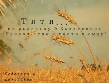 Спектакль «ТЯТЯ…» (по рассказу Э.Казакевича «Приезд отца в гости сыну») 12+