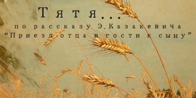 Спектакль «ТЯТЯ…» (по рассказу Э.Казакевича «Приезд отца в гости сыну») 12+