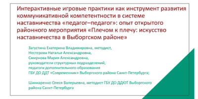 Интерактивные игровые практики как инструмент развития коммуникативной компетентности в системе наставничества «педагог–педагог»: опыт открытого районного мероприятия «Плечом к плечу: искусство наставничества в Выборгском районе»