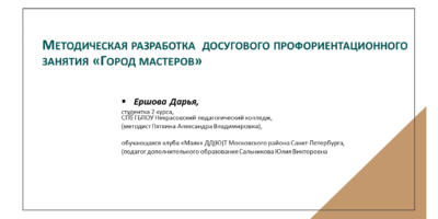 Методическая разработка  досугового профориентационного занятия «Город мастеров»