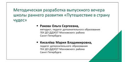 Методическая разработка  выпускного вечера школы раннего развития «Путешествие в страну чудес»