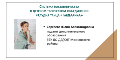 Система наставничества  в детском творческом объединении «Студия танца «ГарДАрикА»