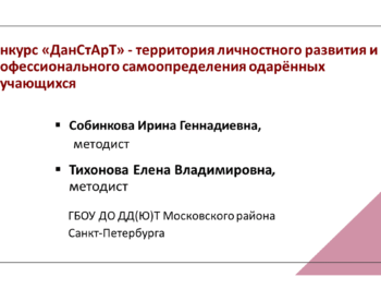 Конкурс «ДанСтАрТ» — территория личностного развития и профессионального самоопределения одарённых обучающихся