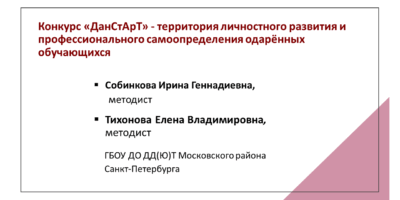 Конкурс «ДанСтАрТ» — территория личностного развития и профессионального самоопределения одарённых обучающихся