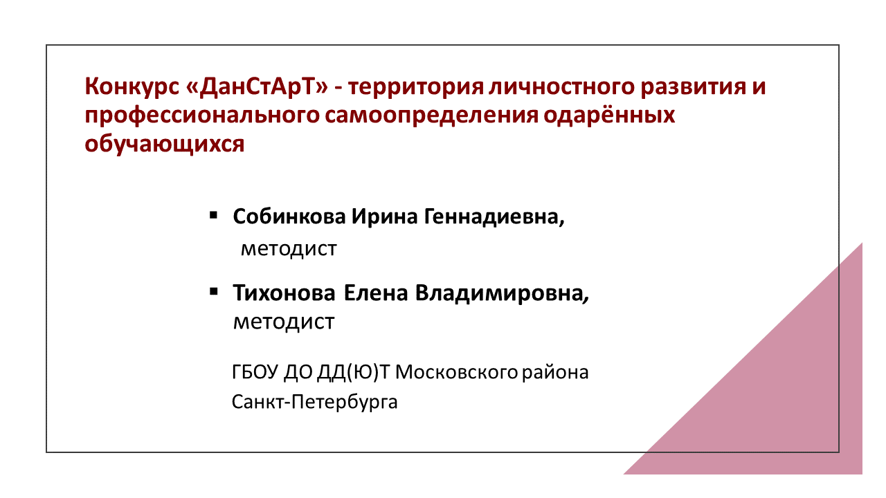 Конкурс «ДанСтАрТ» — территория личностного развития и профессионального самоопределения одарённых обучающихся