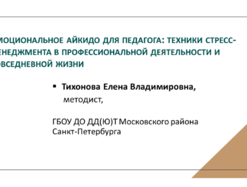 Эмоциональное айкидо для педагога:  техники стресс-менеджмента в профессиональной деятельности  и повседневной жизни
