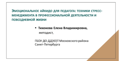 Эмоциональное айкидо для педагога:  техники стресс-менеджмента в профессиональной деятельности  и повседневной жизни