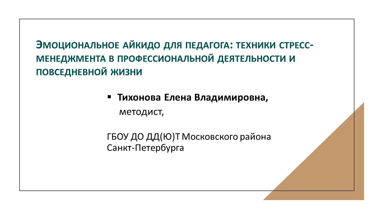 Эмоциональное айкидо для педагога:  техники стресс-менеджмента в профессиональной деятельности  и повседневной жизни