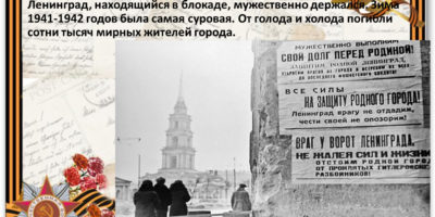 Заочный конкурс исследовательских работ, посвященный годовщине освобождения Ленинграда от вражеской блокады