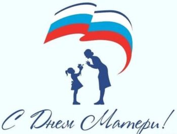 День единых действий РДШ, посвященный Дню матери в России