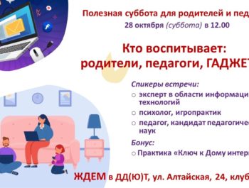 Встреча-дискуссия педагогов и родителей «Кто воспитывает современных детей: родители, педагоги, гаджеты?»