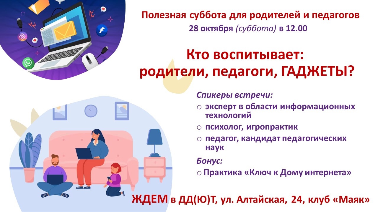 Встреча-дискуссия педагогов и родителей «Кто воспитывает современных детей: родители, педагоги, гаджеты?»