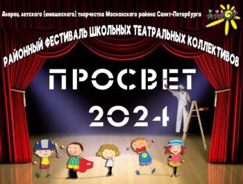 Районный фестиваль школьных театральных коллективов «ПроСвет 2024»