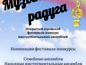 Открытый городской фестиваль-конкурс инструментальных ансамблей «Музыкальная радуга» 2024