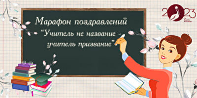 Марафон поздравлений, посвященный Всемирному Дню учителя «Учитель не название – учитель призвание»