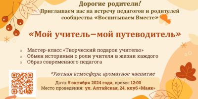 Встреча «Мой учитель – мой путеводитель»