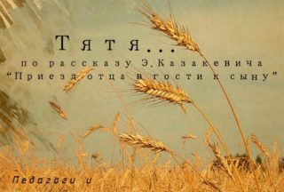 Спектакль «ТЯТЯ…» (по рассказу Э.Казакевича «Приезд отца в гости сыну») 12+