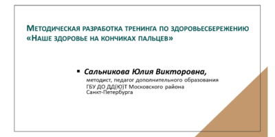 Методическая разработка тренинга по здоровьесбережению «Наше здоровье на кончиках пальцев»