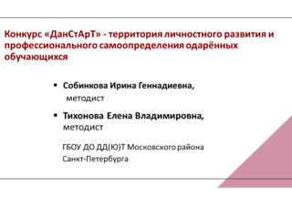 Конкурс «ДанСтАрТ» — территория личностного развития и профессионального самоопределения одарённых обучающихся