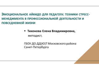 Эмоциональное айкидо для педагога:  техники стресс-менеджмента в профессиональной деятельности  и повседневной жизни