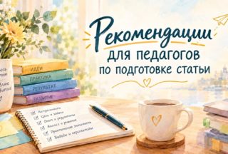 Рекомендации для педагогов по подготовке статьи