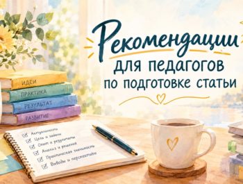 Рекомендации для педагогов по подготовке статьи
