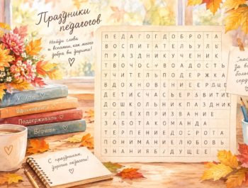 Филворд «Спасибо вам, дорогие педагоги!»